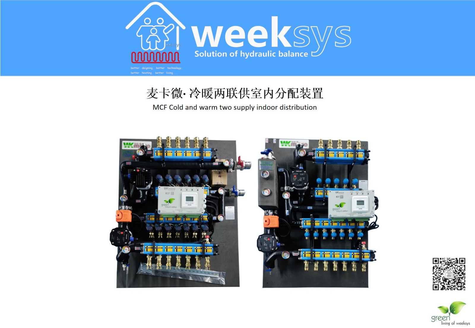 MCF麥卡微· 冷暖兩聯(lián)供室內(nèi)分配裝置